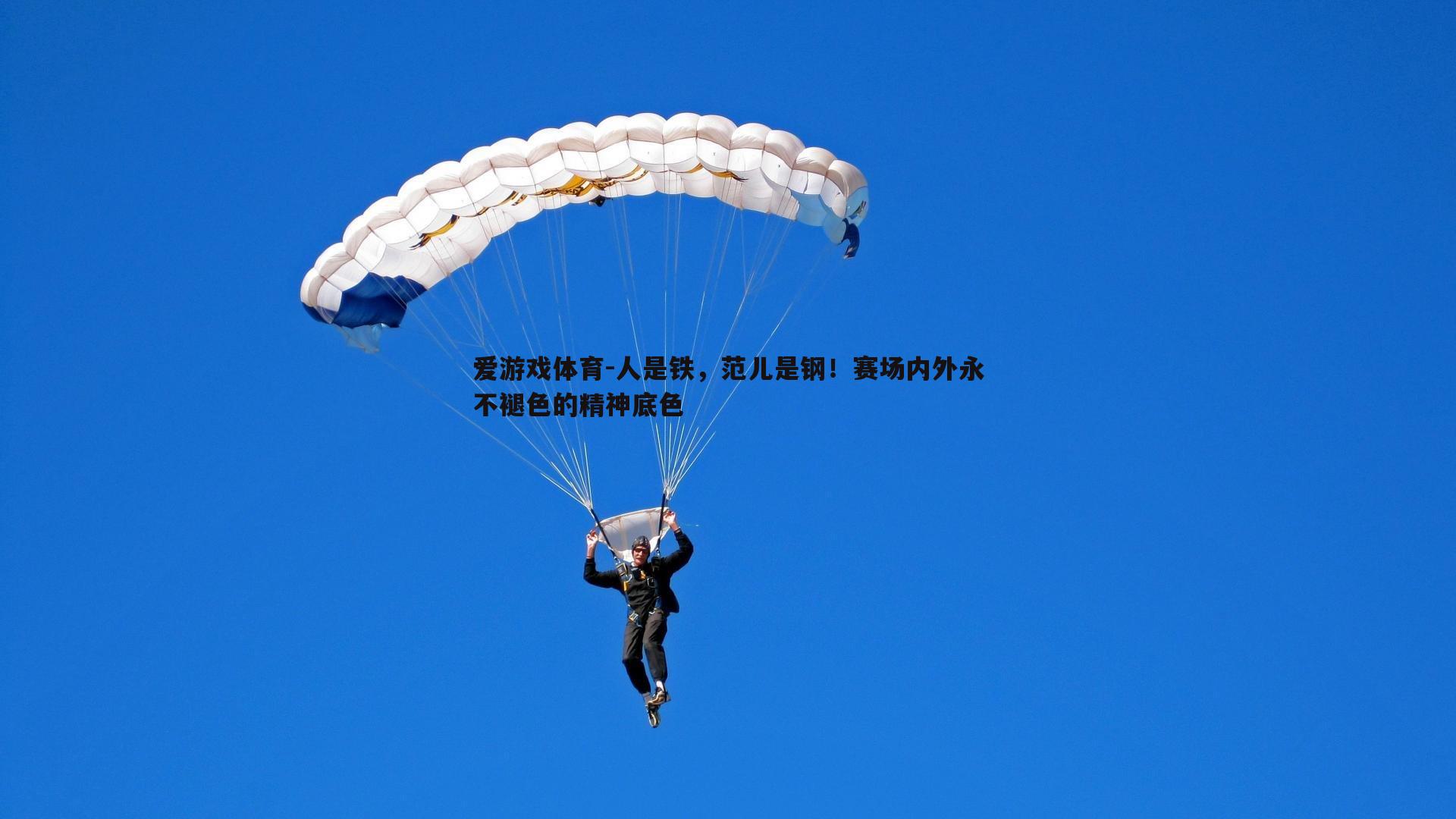 人是铁，范儿是钢！赛场内外永不褪色的精神底色