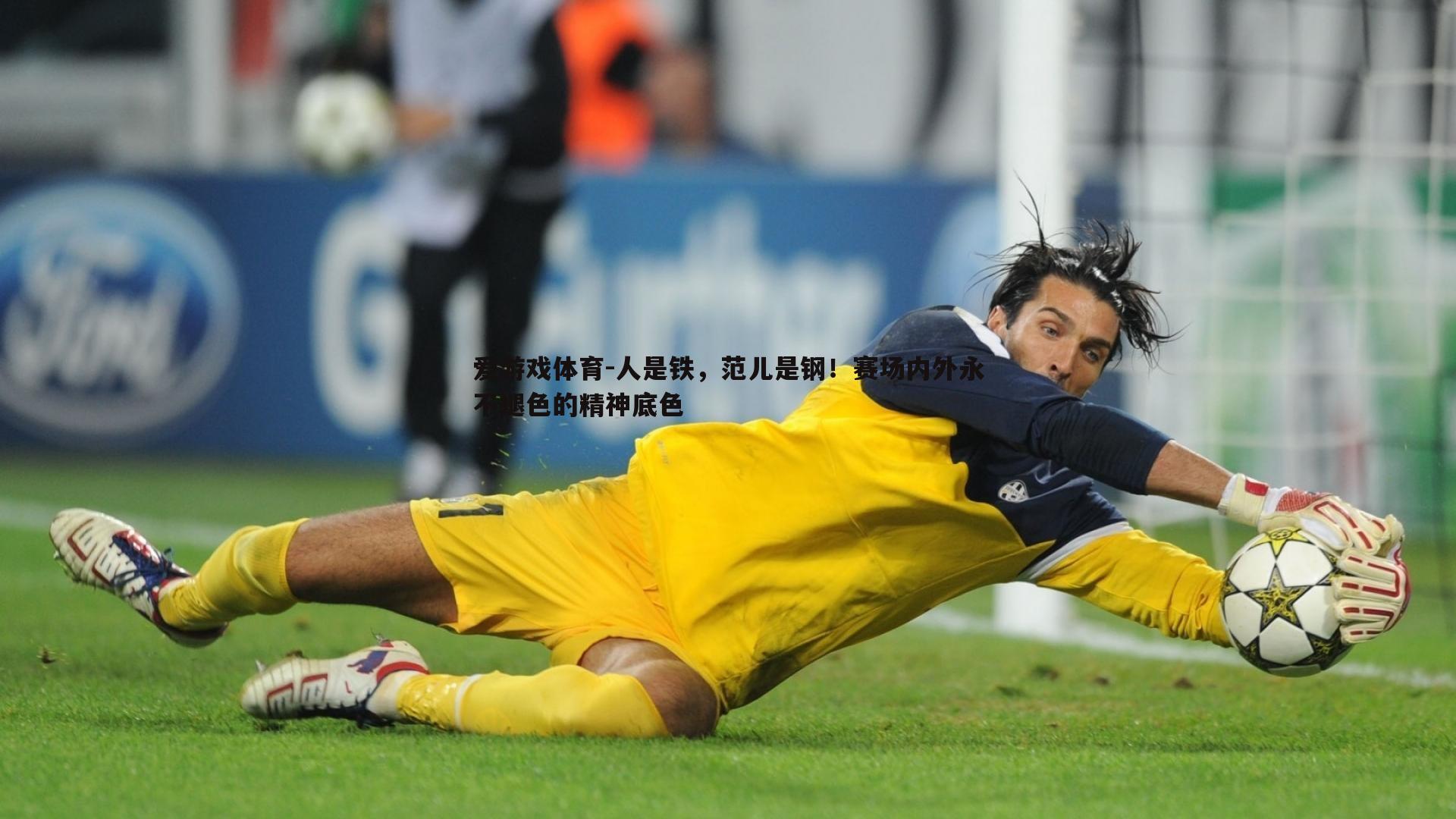 人是铁，范儿是钢！赛场内外永不褪色的精神底色