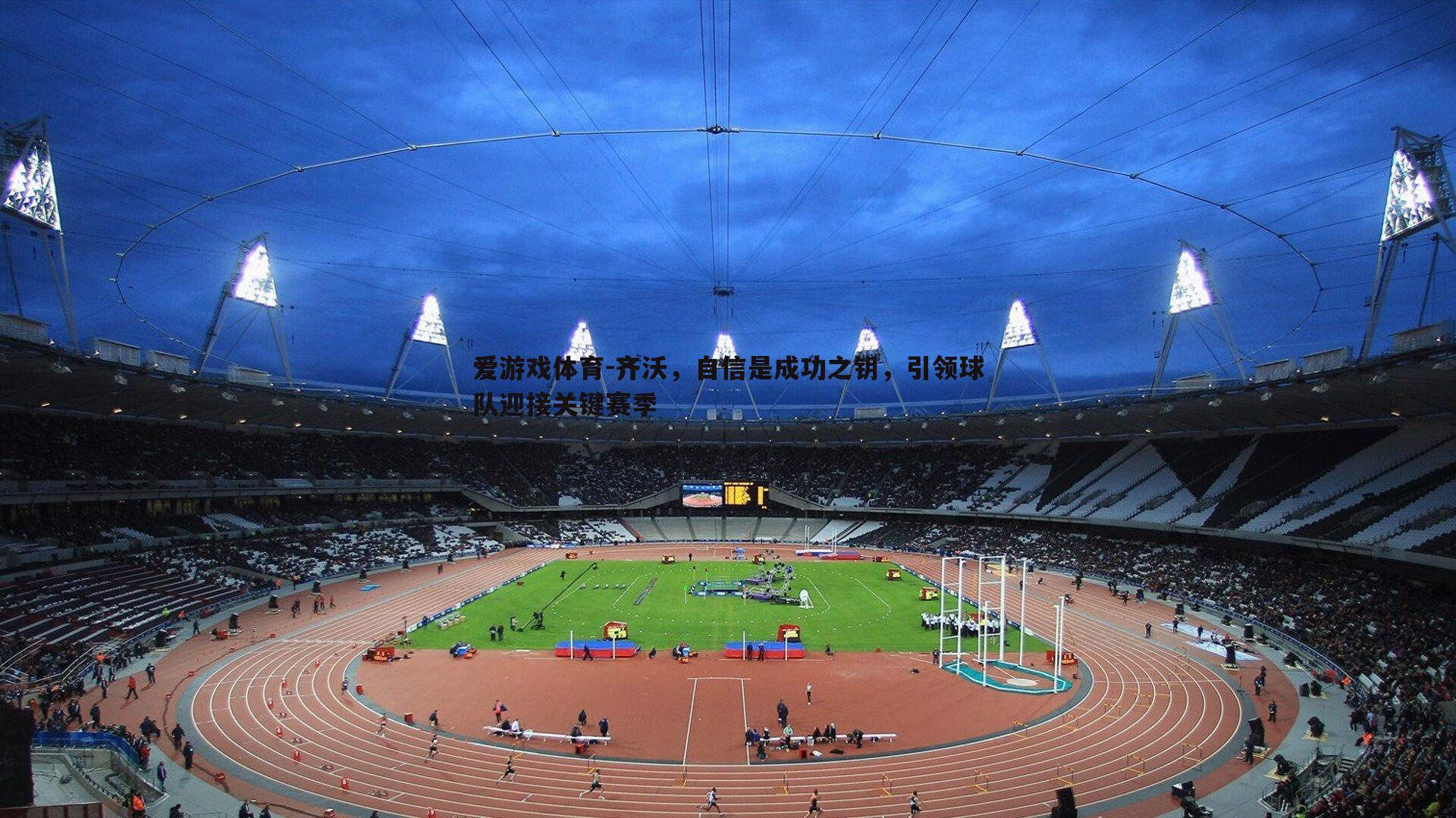 齐沃，自信是成功之钥，引领球队迎接关键赛季