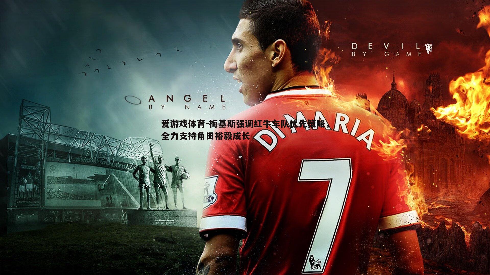 梅基斯强调红牛车队优先策略，全力支持角田裕毅成长